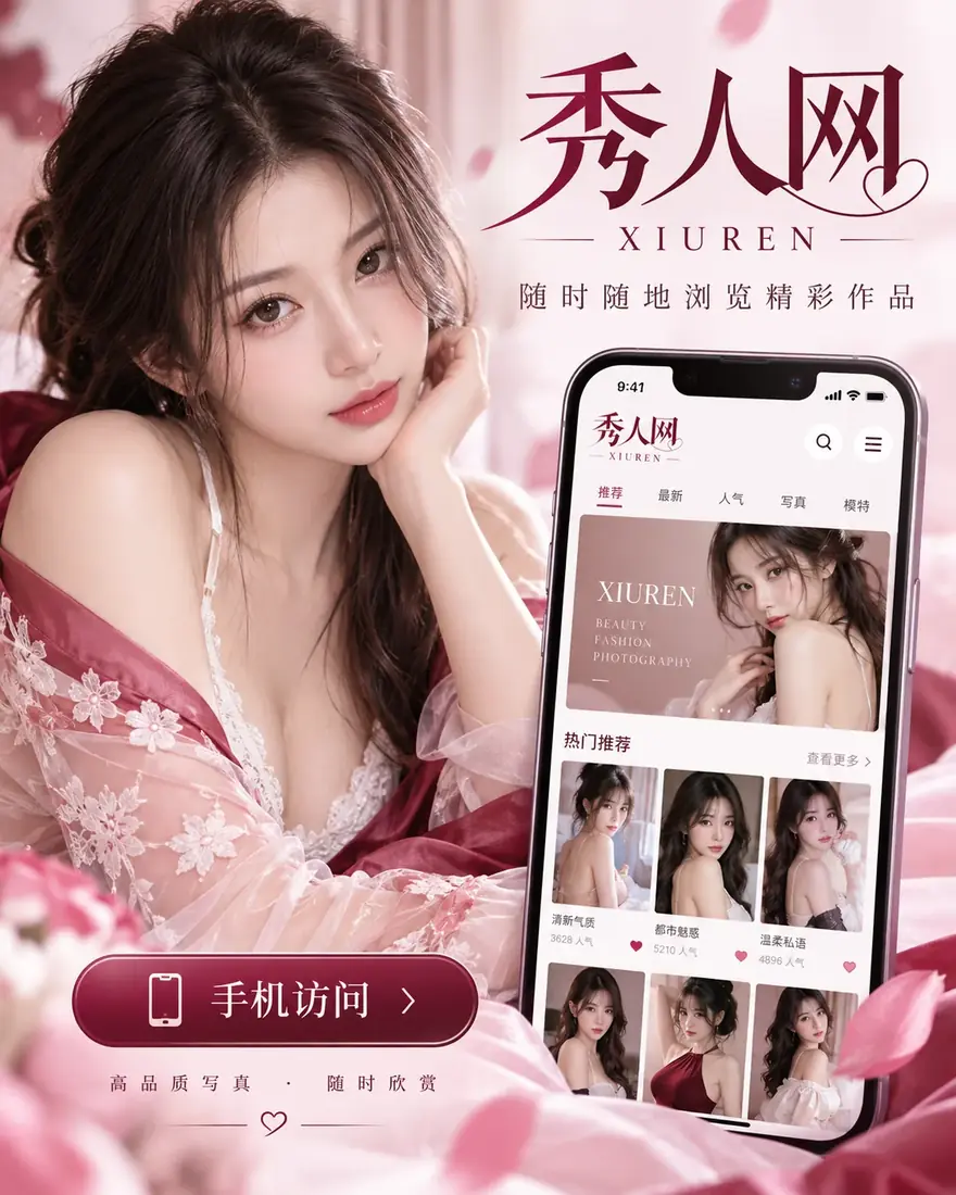 秀人网APP配图